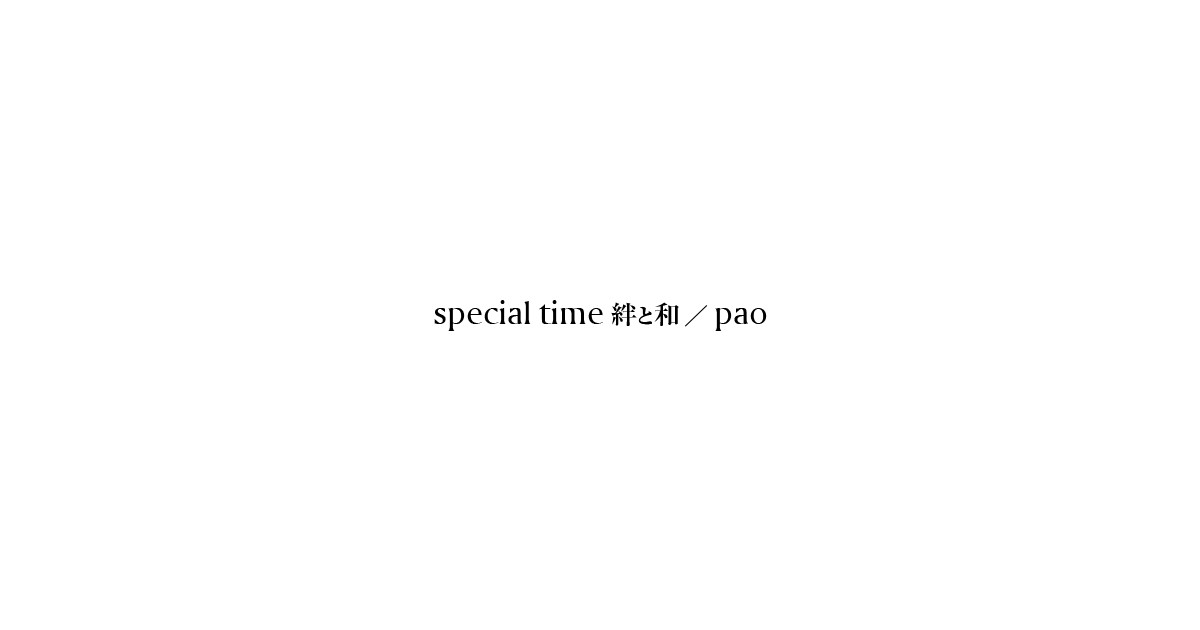 special time 絆と和(なとわ)/pao(パオ)の外観